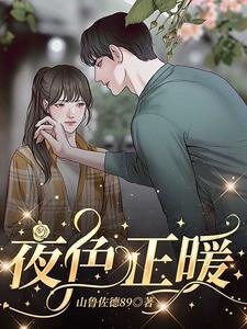 夜色正暖