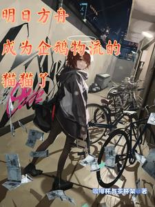 明日方舟，成为企鹅物流的猫猫了