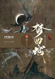 弦月至上梦回城