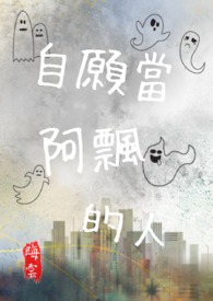 自愿当阿飘的人（NPH）