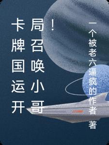 卡牌国运开局召唤小哥！