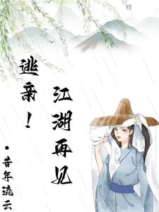 逃亲！江湖再见