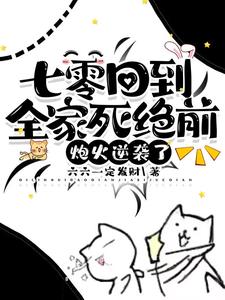 七零回到全家死绝前，炮灰逆袭了