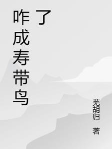 咋成寿带鸟了