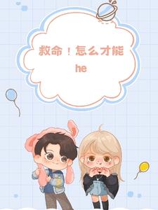 救命！怎么才能he