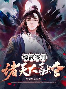 综武签到：诸天大融合！