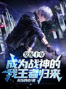 发配十年，成为战神的我王者归来