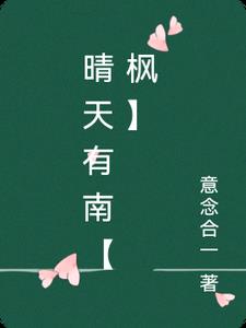 晴天有南【枫】