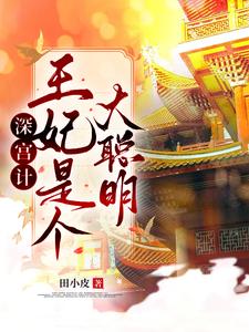 深宫计：王妃是个大聪明