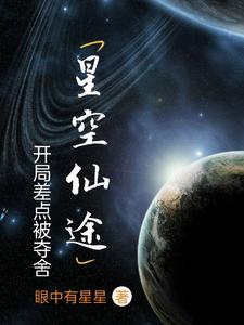 星空仙途：开局差点被夺舍