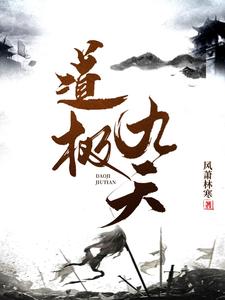 道极九天
