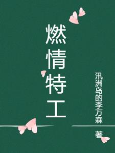 燃情特工