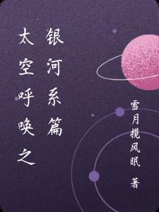 太空呼唤之银河系篇