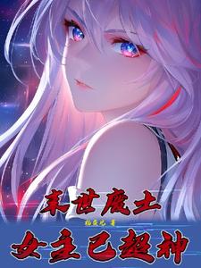 末世废土：女主已超神