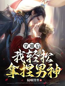 王妃不乖：穿越后我轻松拿捏男神