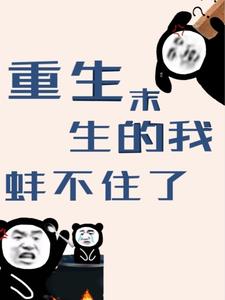重生末世的我蚌埠住了