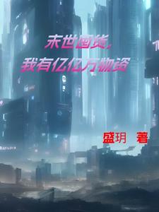 末世囤货，我有亿亿万物资