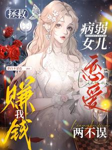 拯救病弱女儿，我赚钱恋爱两不误