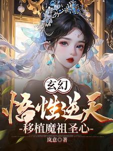 玄幻：悟性逆天，移植魔祖圣心