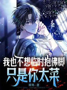 我也不想临时抱佛脚，只是你太菜