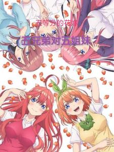 五等分的花嫁：五兄弟对五姐妹