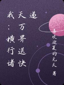 我：横行诸天万界送快递