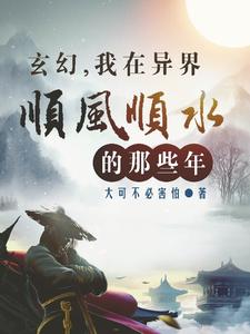 玄幻，我在异界顺风顺水的那些年