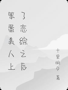 笨蛋美人上了恋综之后