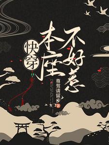 快穿！本座不好惹