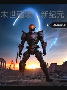 末世殖装：新纪元