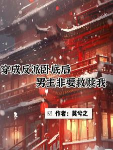 穿成反派卧底后，男主非要救赎我