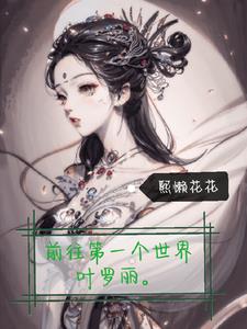 前往第一个世界叶罗丽