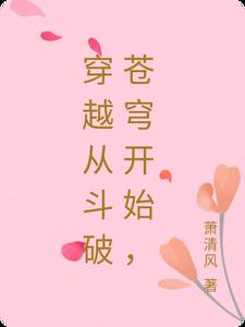 穿越从斗破苍穹开始，