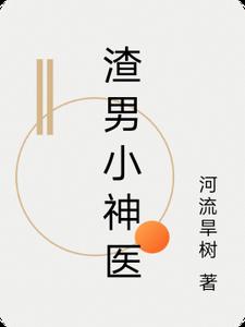 渣男小神医