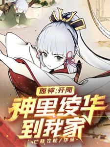 原神：开局神里绫华到我家