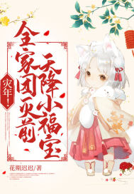 灾年！全家团灭前，天降小福宝！