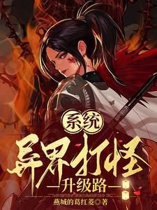 系统：异界打怪升级路