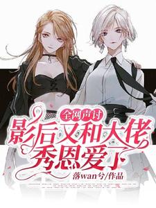 全网声讨影后又和大佬秀恩爱了