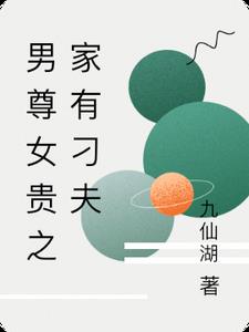 男尊女贵之家有刁夫