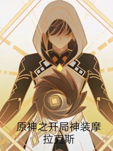 原神之开局神装摩拉克斯