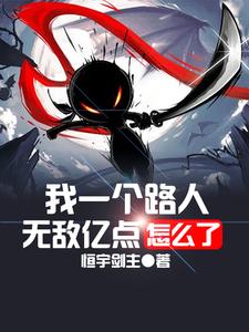 我一个路人，无敌亿点怎么了