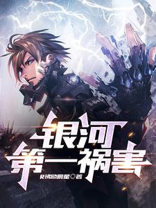 银河第一祸害