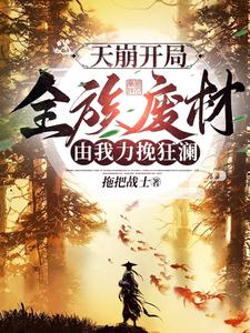 天崩开局，全族废材由我力挽狂澜