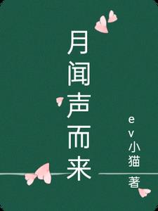 月闻声而来