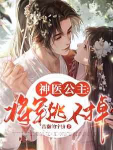 神医公主：将军逃不掉