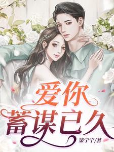 爱你蓄谋已久