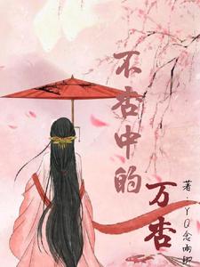 不杏中的万杏