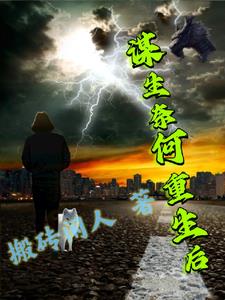 谋生奈何重生后