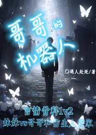 哥哥的机器人（骨科高H）