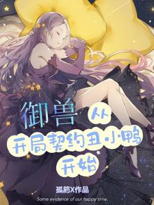 御兽：从开局契约丑小鸭开始